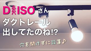 DAISOさんのダクトレール両面テープで設置大作戦！