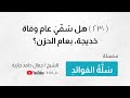 230 هل س م ي عام وفاة خديجة بعام الحزن 