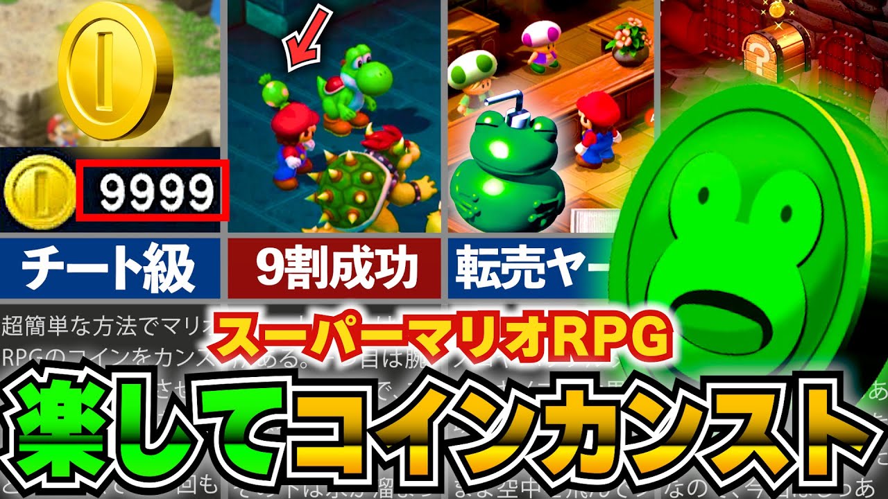 スーパーマリオRPG カエルコイン マリオRPG】コイン・カエルコインをめっちゃ楽して稼げる方法