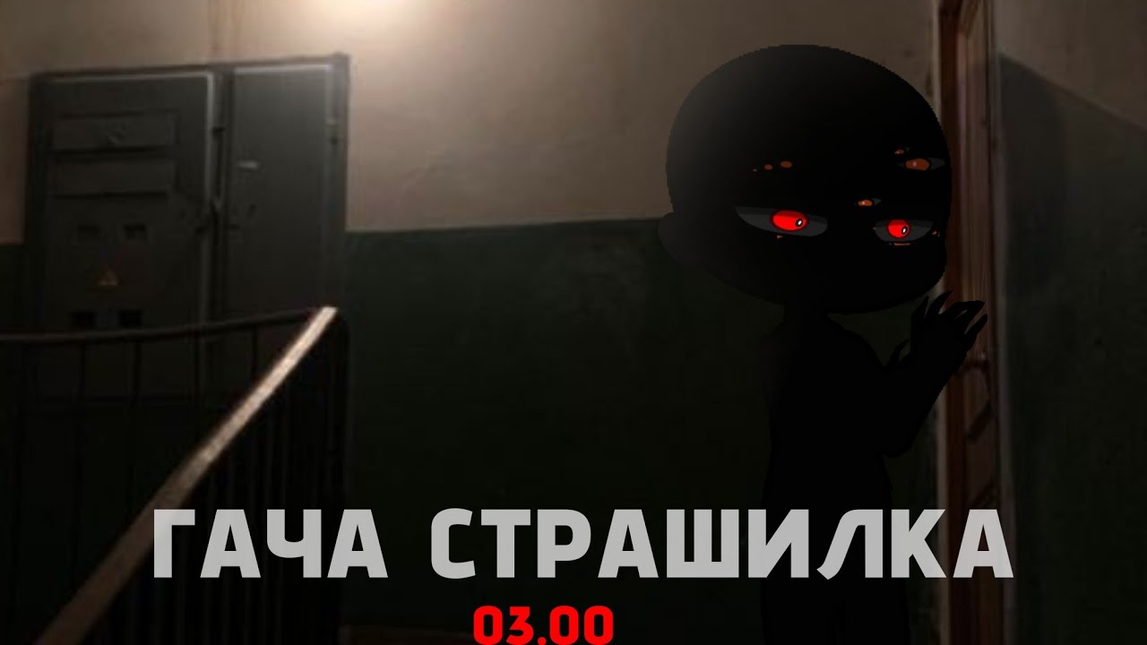 || ГАЧА СТРАШИЛКА || 03.00 || 01.00 ||