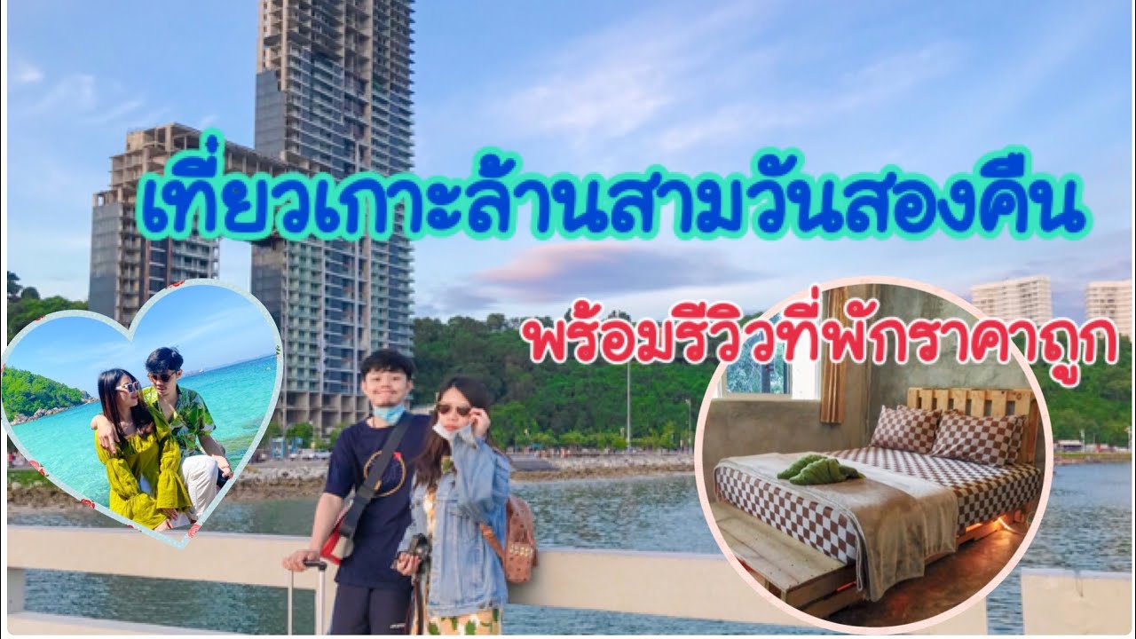 เที่ยวเกาะล้านสามวันสองคืน พร้อมรีวิวที่พักราคาถูก!! | ตามใจเรา KNPP | ข้อมูลทั้งหมดเกี่ยวกับโรงแรม แถว จตุจักร ราคา ถูกล่าสุด