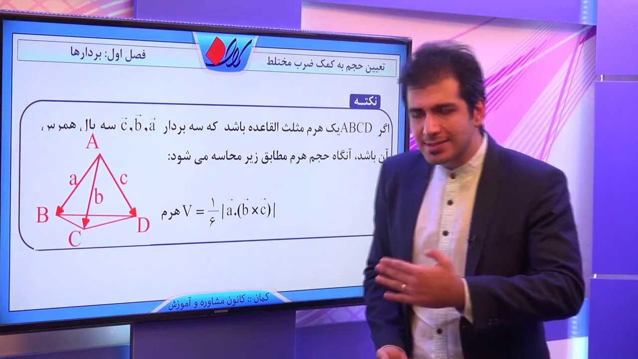 هندسه تحلیلی   فصل اول – بردارها   ضرب مختلط   تعیین حجم به کمک ضرب مختلط