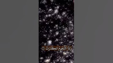من سورة التكوير آية[١:٩]للقارئ الشيخ/ عبد الباسط عبد الصمد