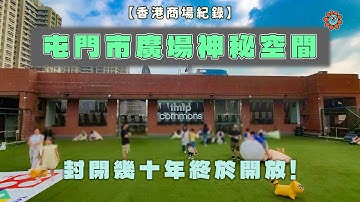 【香港商場紀錄】屯門市廣場神秘空間，封閉幾十年終於開放!究竟有咩玩？ #商場 #tuenmun #tmtplaza #屯門 #hongkong #mallvlog #小朋友放電 #親子活動