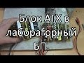 Выбор хорошего блока питания ATX , перепайка его под лабораторный БП