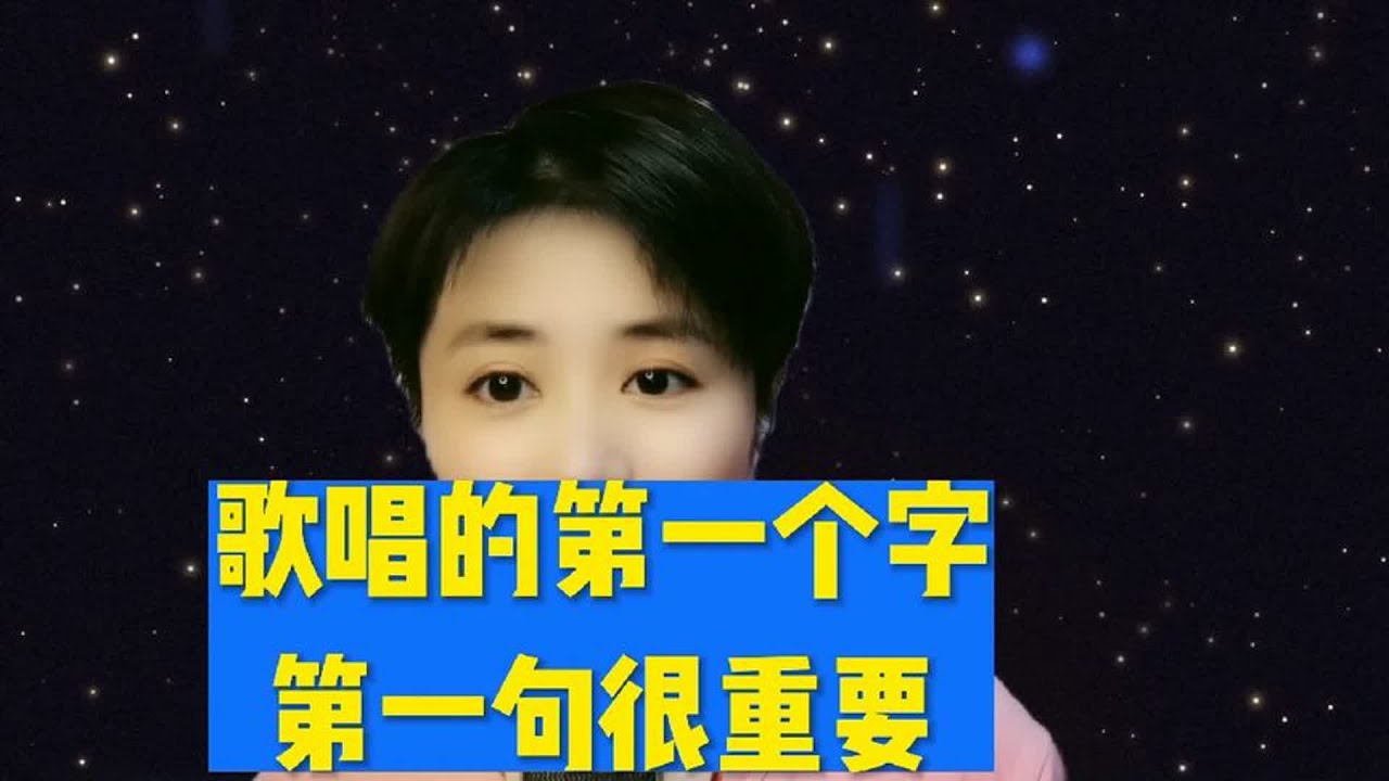 歌唱的第一个字第一句歌词很重要