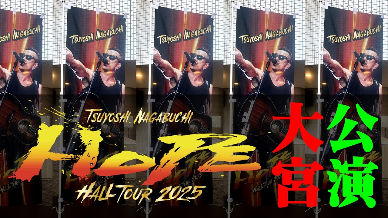 ネタバレあり】長渕剛 2025年5月5日 大宮公演の思い出 HOPE│セトリ
