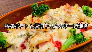 油は使わずに！【冷凍ポテトと厚切りハムのチーズ焼き】簡単メニュー！