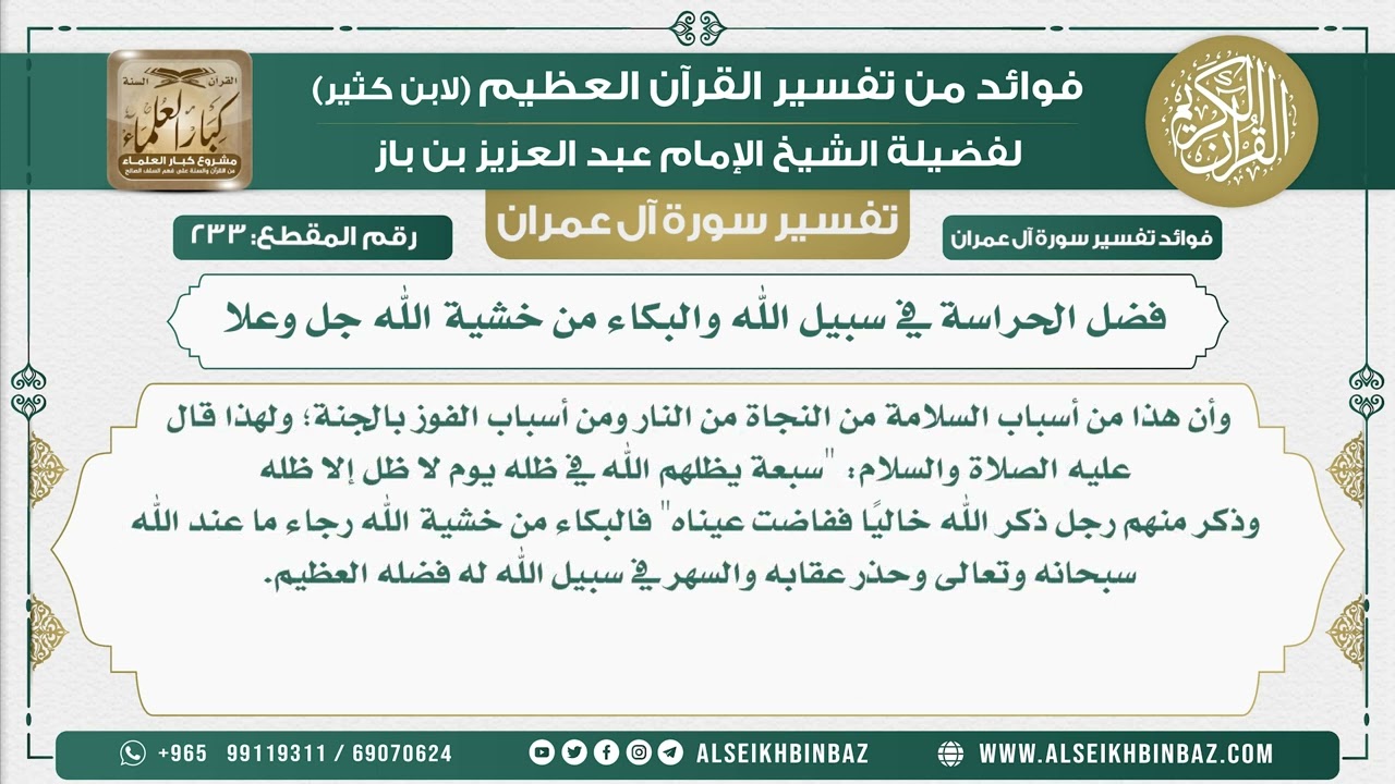 233 - فضل الحراسة في سبيل الله والبكاء من خشية الله جل وعلا - نور على الدرب