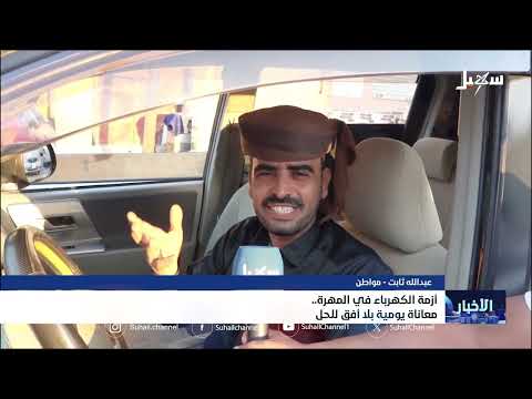 أزمة الكهرباء في المهرة... معاناة يومية بلا أفق للحل