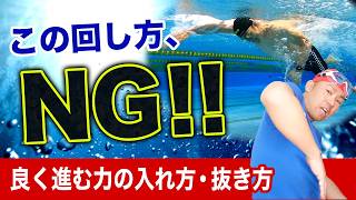 【クロール】その力の入れ方、逆に止まります