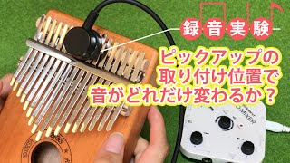 録音実験★カリンバのトップ板、キー、ブリッジの3か所にMSPピックアップマイクを取り付けた際のライン録音した音の比較 録音実験★カリンバのトップ板、キー、ブリッジの3か所にMSPピックアップマイクを取り付けた際のライン録音した音の比較