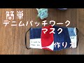 パッチワークマスクの作りかた 端切れで作る　majam35 メッセージの入ったマスク　端切れでできる簡単マスク