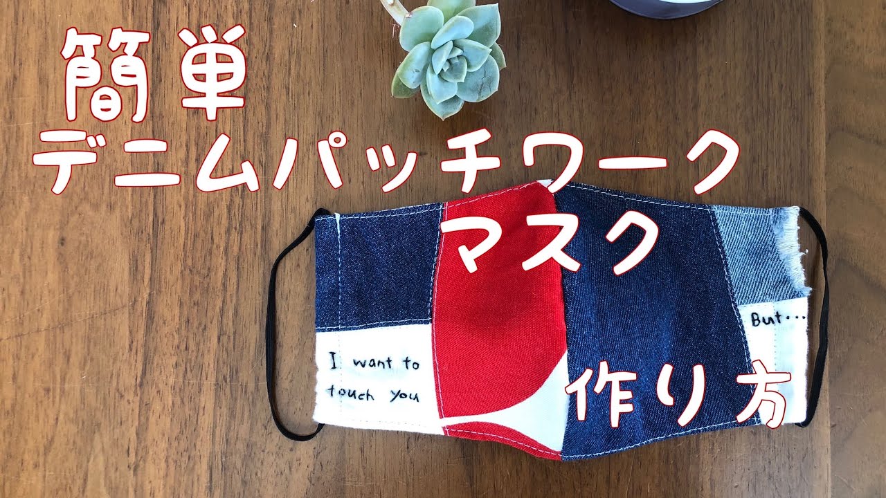 パッチワークマスクの作りかた 端切れで作る majam35 メッセージの入っ