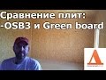 Сравнение плит OSB3, ОСП и Green board  из чего опасно строить дома