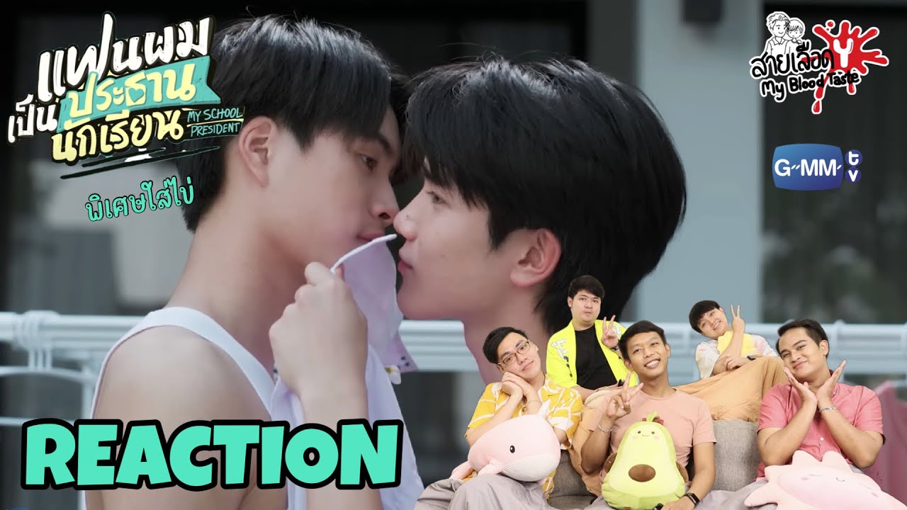 REACTION แฟนผมเป็นประธานนักเรียน My School President ตอนพิเศษใส่ไข่ : สายเลือดY