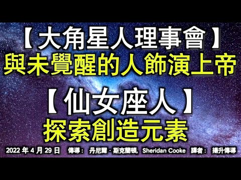 【大角星人理事會】《與未覺醒的人飾演上帝》【仙女座人】《探索創造元素》