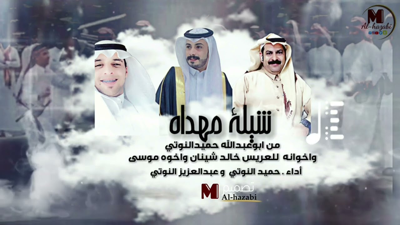 شيلة مهداه من ابو عبدالله حميد النوتي واخوانه للعريس خالد شينان واخوه موسى