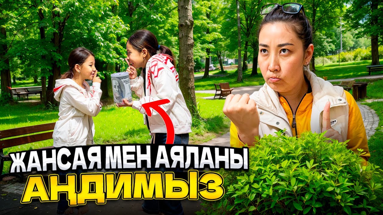 ЖАНСАЯ МЕН АЯЛАНЫ АҢДИМЫЗ🤫| ЕКЕУІ КОПИЛКАНЫ АЛЫП КЕТІПТІ😱🤯 НЕ ІСТЕМЕКШІ?..