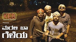Marali Baa Geleya | ಮರಳಿ ಬಾ ಗೆಳೆಯ | KEB | Kannada
