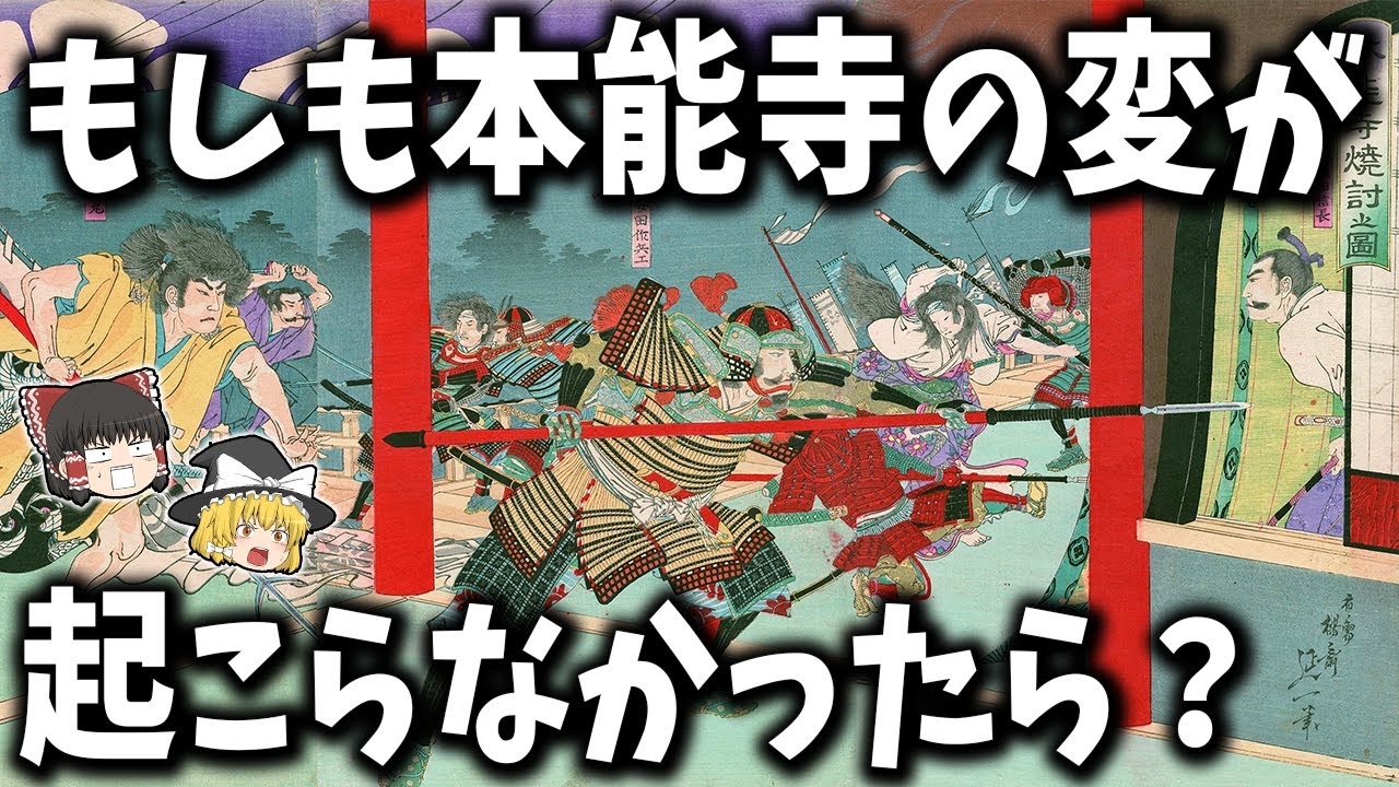 【ゆっくり解説】もし本能寺の変が起こらなかったら歴史はどう変わったのか？