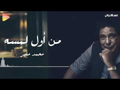 Mohamed Mounir   Mn Awl Lmsh              محمد منير - من أول لمسه
