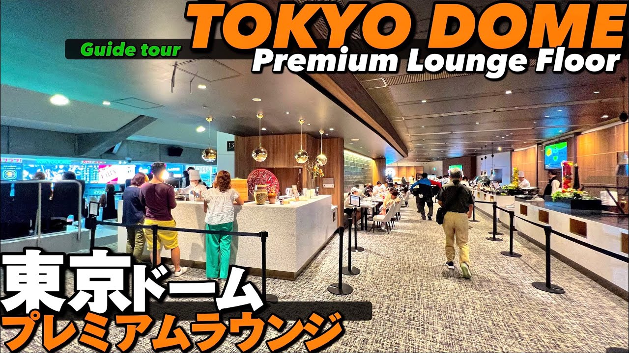 ⚾️【4K】快適すぎる!!東京ドームプレミアムラウンジシートをご案内【バルコニー2階席|巨人阪神|シーズンシート】Guide tour of TOKYO DOME.Lounge Floor.