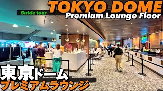 ⚾️【4K】快適すぎる!!東京ドームプレミアムラウンジシートをご案内