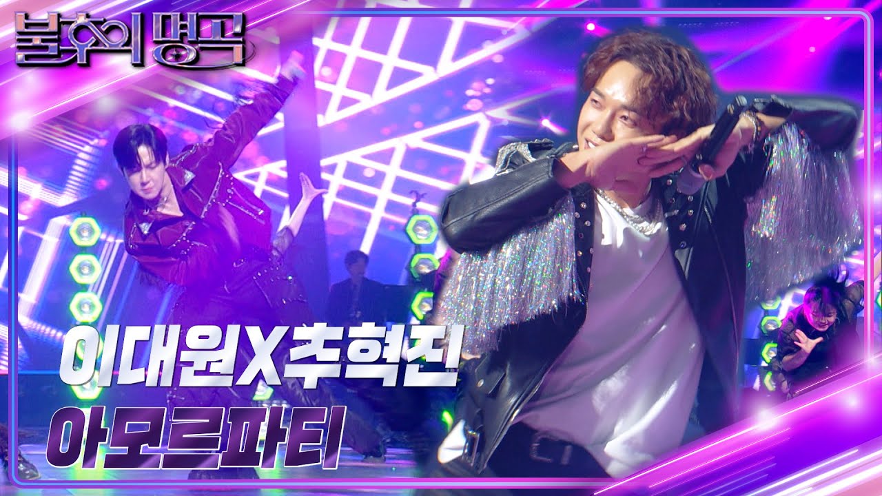 이대원X추혁진 – 아모르파티 [불후의 명곡2 전설을 노래하다/Immortal Songs 2] | KBS 240706 방송