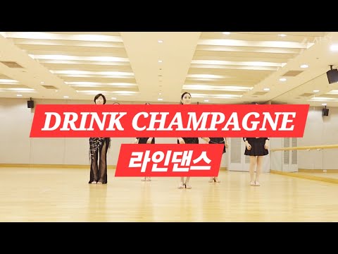DRINK CHAMPAGNE 라인댄스 강남역 5번출구 근처 