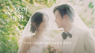 [MV] 이무진 - 청혼하지 않을 이유를 못 찾았어｜눈물의여왕 OST (unofficial)