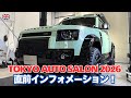 東京オートサロン2026 直前インフォメーション!