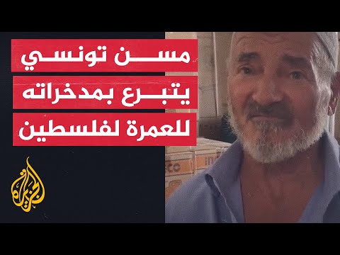 شاهد| مسن تونسي يتبرع بمبلغ خصصه لأداء العمرة من أجل سكان غزة