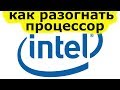 Как разогнать процессор Intel