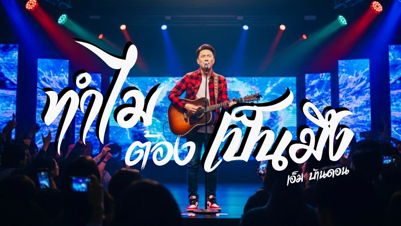 ทำไมต้องเป็นมึง-เอ็ม บ้านดอน | ลูกทุ่งอินดี้เพื่อชีวิต | LIVE & RAWเพลงเจ็บลึก | Jang Wa MUSIC