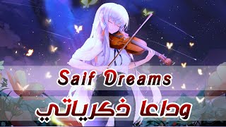 موسيقى خيالية وجميلة بعنوان وداعا ذكرياتي 🔥🔥Saif Dreams - Good Bye My Memories