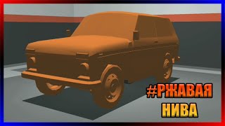 видео: Делаю РЖАВУЮ НИВУ! Ретро-гараж #60 картинка: Делаю РЖАВУЮ НИВУ! Ретро-гараж #60