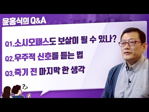 [Yoon Hong-sik's Q&A] Can Sociopaths Become Bodhisattvas? And 2 More Q&As