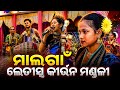 Malgaon Ledies Kirtan Mandali kalahandi l ମାଲଗାଁ ଲେଡୀସ କୀର୍ତ୍ତନ ମଣ୍ଡଳୀ କଳାହାଣ୍ଡି l