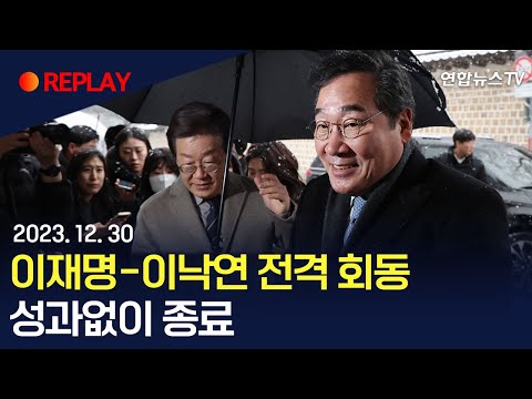 [현장영상] 이재명-이낙연 전격회동…성과없이 회동 종료 / 연합뉴스TV (YonhapnewsTV)