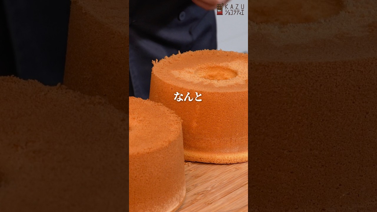 シフォンケーキにベーキングパウダーって必要?プロが検証してみました #お菓子作り #ベーキングパウダー #パティシエ #検証動画