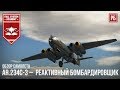 Arado Ar.234C-3 - НЕМЕЦКИЙ РЕАКТИВНЫЙ БОМБАРДИРОВЩИК В WAR THUNDER