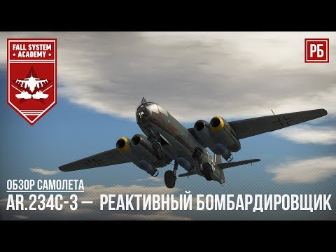 Arado Ar.234C-3 - НЕМЕЦКИЙ РЕАКТИВНЫЙ БОМБАРДИРОВЩИК В WAR THUNDER