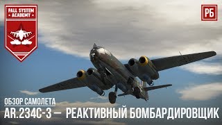 Arado Ar.234C-3 - НЕМЕЦКИЙ РЕАКТИВНЫЙ БОМБАРДИРОВЩИК В WAR THUNDER Arado Ar.234C-3 - НЕМЕЦКИЙ РЕАКТИВНЫЙ БОМБАРДИРОВЩИК В WAR THUNDER