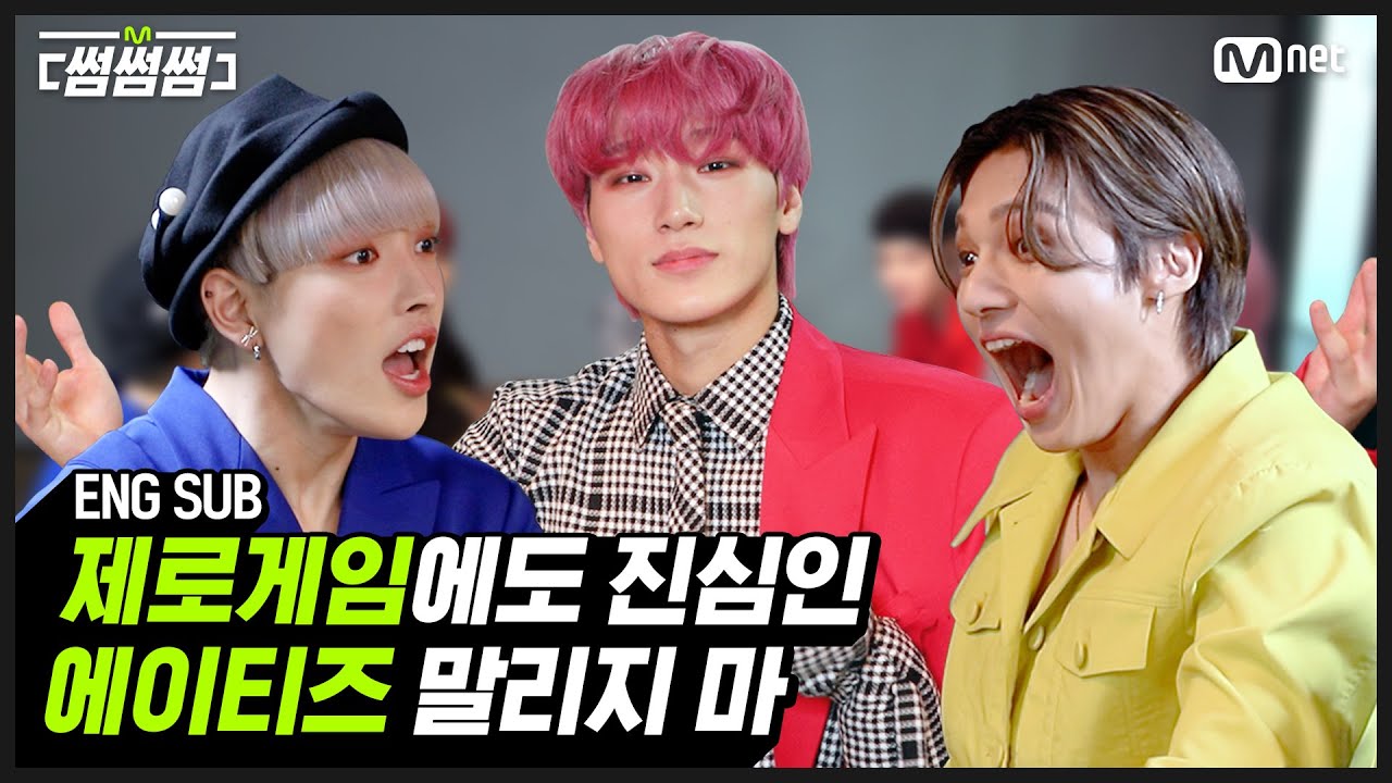 [썸썸썸] 제로게임에도 진심인 에이티즈 말리지 마🔥🔥 | ATEEZ - 불놀이야(I'm The One) 썸네일 쟁탈전