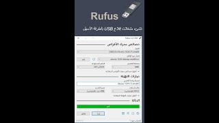 طريقة حرق الويندوز على الفلاشة باستخدام برنامج Rufus