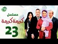 حصريا مسلسل كريمة كريمة الحلقة الثالثة والعشرون بطولة ماجدة زكي و عزت ابو عوف 
