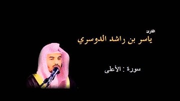 الشيخ ياسر الدوسري  _ سورة الاعلى