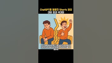 ChatGPT를 활용한 Shorts 영상 대비 효과 극대화