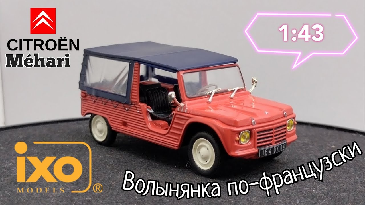Волынянка по-французски | обзор модели Citroen Mehari 1969г. 